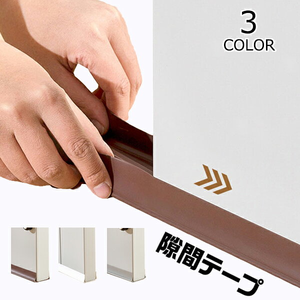 樂天商城 - ドア隙間テープ 隙間風 防止テープ 防音テープ すきま風対策 すきまテープ 冷暖房効率アップ すきまパッドドアの隙間風防止 防塵 防虫 防水 花粉防止 省エネ 熱・冷気遮断 長さ調整可能