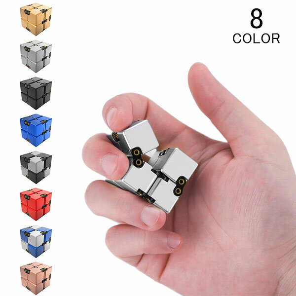 無限キューブ インフィニティキューブ 新機能おもちゃ ストレス解消キューブ イライラ解消 不安 緊張 眠気覚まし 集中力 脳トレ リリーフ玩具 アルミニウム合金 メール便のサムネイル