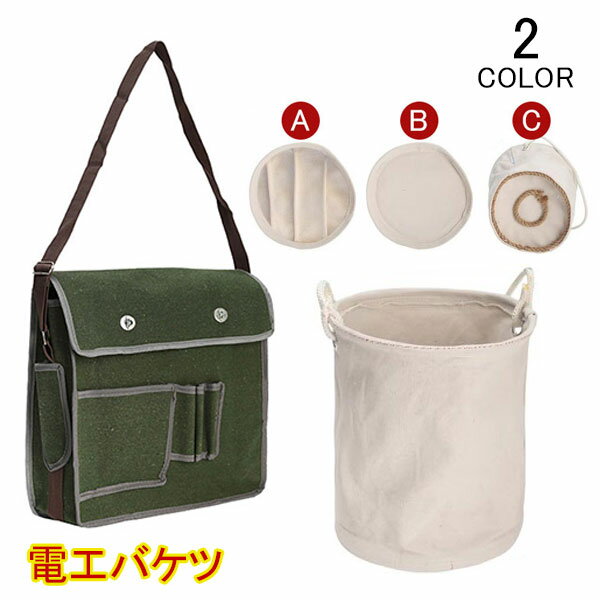 電工バケツ 布バケツ 工事用バケツ 電工バック 工事用バック 底板付き 底面補強付き 道具入れ 工具入れ ツールバッグ 道具箱 工具箱 底面補強付 アストロシップ 持ち手 作業用品 作業部材 安全