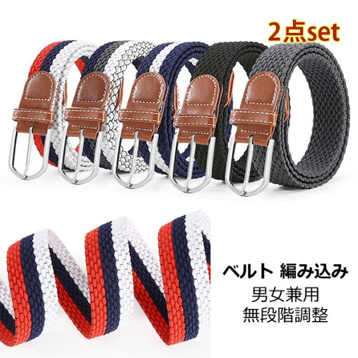 ベルト 2本セット タクティカルベルト 編み込み メンズ レディース 無段階調整 キャンバスベルト 男性 女性 スクエアバックル ボーダー シンプル 無地 お兄系 かっこいい 父の日 ギフト 贈り物 カジュアル アウトドア スポーツ aaa ベルト 2本セット タクティカルベルト 編み込み メンズ レディース 無段階調整 キャンバスベルト 男性 女性 スクエアバックル ボーダー シンプル 無地 お兄系 かっこいい 父の日 ギフト 贈り物 カジュアル アウトドア スポーツ aaa