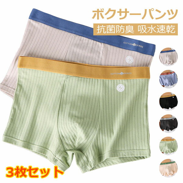 メンズ ボクサーパンツ 抗菌防臭 吸水速乾 3枚セット シームレス ショーツ 下着 シームレスパンツ インナー アンダーウェア アンダーウエア パンツ 通気性 蒸れにくい 薄手 立体構造 3D構造 ひんやり 冷感 シンプル 無地 単色 メール便
