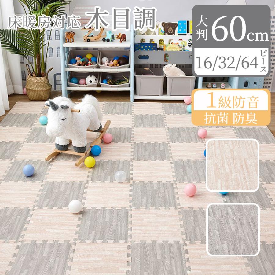 乐天商城 - 木目調 ジョイントマット 大判 60cm 3畳 6畳 12畳 1級防音 抗菌 防臭 木目 洗える カーペット ベビー フロアマット 床暖房対応 キッズマット
