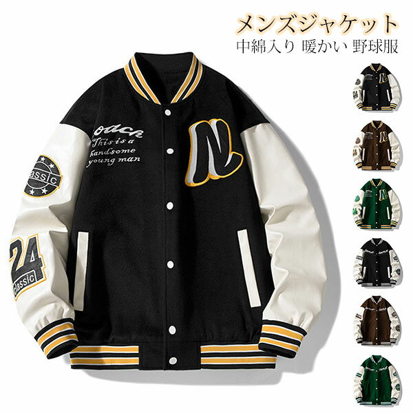 Rakuten - ジャケット コート メンズ 裏ボア 防寒 秋冬 中綿入り 暖かい 野球服 保温 防風 紳士用 スプリングコート 厚手 中綿ジャケット メンズコート スタジアムジャケット