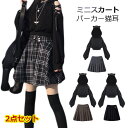 ミニスカート レディース 女の子 スカート チェック柄 猫耳 パーカー ショート丈 ゆったり フード付き 肩出し トップス 韓国系 原宿 ストリート系 トレーナー 黒 ハロウィン コスプレ かわいい オシャレ ファッション 個性的 セクシー キュート aaa