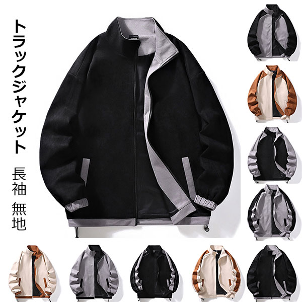 Rakuten - ブルゾン メンズ トラックジャケット 春 ジャケット スウェード ジャケット ジップアップ スタンドカラー 無地 春 アウター 切り替え ゆったり 通勤 おしゃれ 秋 メンズアウター 韓国風 ビッグシルエット 通学 20代 30代 40代 50代 ファッション