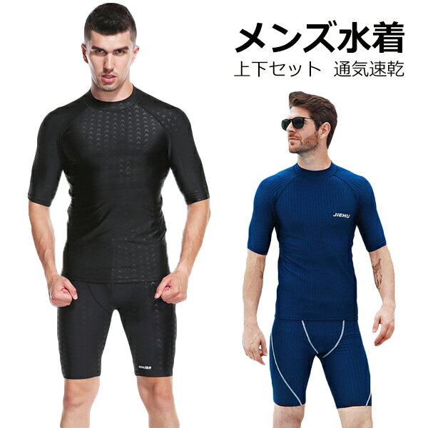メンズ 水着 2点セット 上下セット フィットネス 水着セット スイミング 水泳 スイムウェア 水泳パンツ トレーニング ジム プール 吸汗 通気 速乾 初心者 経験者 メール便