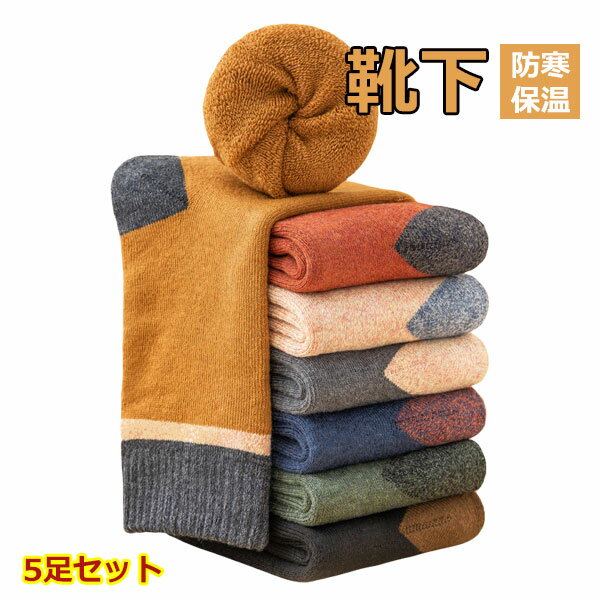 靴下 メンズ 冬 あったか 5足セット ソックス 冷え症 暖かい 厚地 厚手 紳士 配色 くつ下 保温 おしゃれ 男性 秋冬用 防寒 暖かいソックス アウトドア 登山 キャンプ 伸縮性