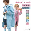 レインコート 子供 キッズ ランドセル対応 男の子 女の子 レインポンチョ つば付き 子どもレインコート 雨具 レイングッズ 雨合羽カッパ 梅雨 レインウェア 大きな8.5cmツバ付き 収納袋付き 幼稚園 小学生 保育所 低学年 ジュニア メール便