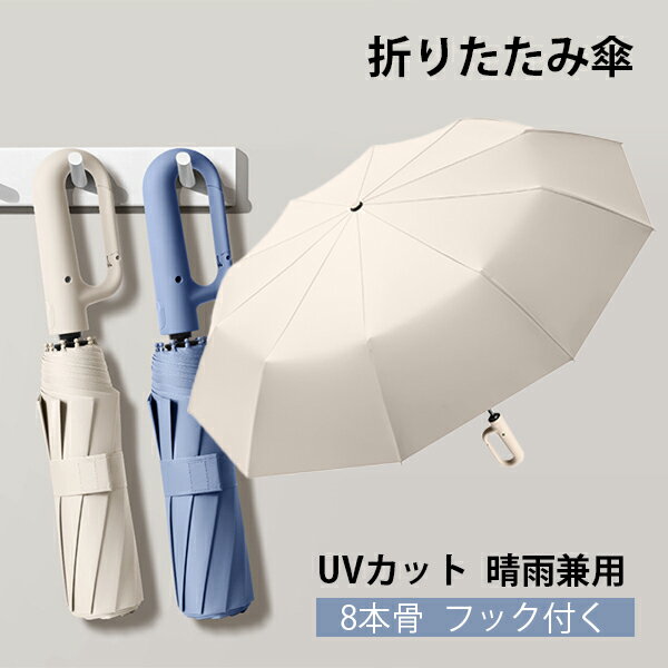 Rakuten - 折りたたみ傘 日傘 8本骨 UVカット フック付く 自動開閉 軽量 折りたたみ ポータブル メンズ レディース 男女兼用 ワンタッチ 折れにくい 濡れない 晴雨兼用 遮光 遮熱 ビジネス 通勤 耐風 撥水 プレゼントギフト