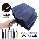 折りたたみ傘 日傘 12本骨 UVカット 自動開閉 軽量 大きい 折りたたみ ポータブル メンズ レディース 男女兼用 ワンタッチ 折れにくい 濡れない 晴雨兼...