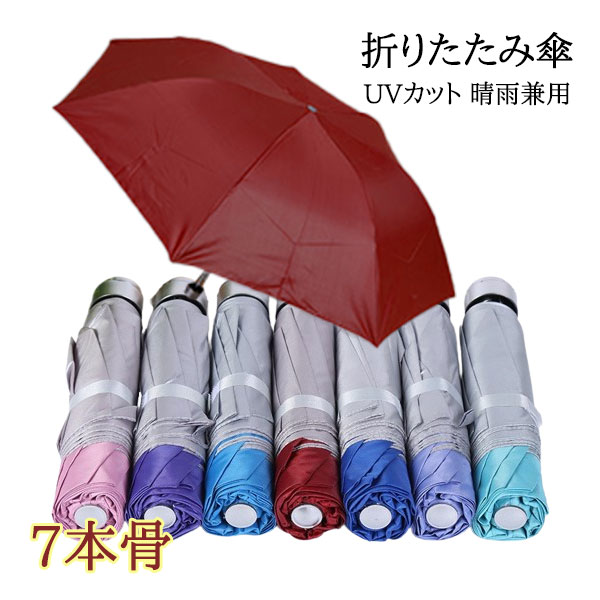 折りたたみ傘 日傘 7本骨 UVカット 軽量 ポータブル 折りたたみ ポータブル メンズ レディース 男女兼用 折れにくい 濡れない 晴雨兼用 遮光 遮熱 ビジネス 通勤 撥水 プレゼントギフト