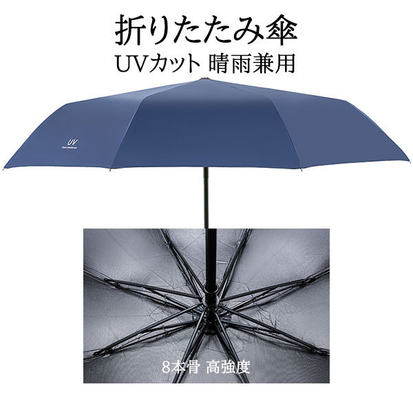 Rakuten - 折りたたみ傘 日傘 8本骨 UVカット 軽量 小さい 折りたたみ ポータブル メンズ レディース 男女兼用 折れにくい 濡れない 晴雨兼用 遮光 遮熱 ビジネス 通勤 撥水 プレゼントギフト