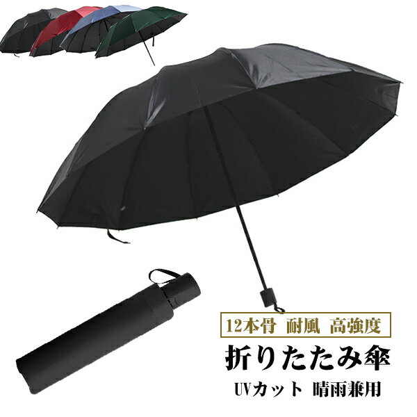 折りたたみ傘 日傘 12本骨 UVカット 軽量 大きい 折りたたみ ポータブル メンズ レディース 男女兼用 折れにくい 濡れない 晴雨兼用 遮光 遮熱 ビジネス 通勤 耐風 撥水 プレゼントギフト aaa