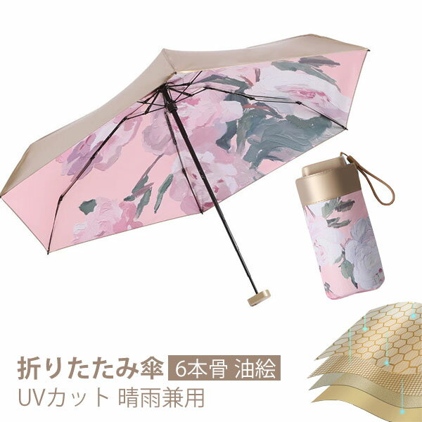 折りたたみ傘 日傘 6本骨 UVカット 油絵 軽量 小さい 折りたたみ ポータブル メンズ レディース 男女兼用 折れにくい 濡れない 晴雨兼用 遮光 遮熱 ビジネス 通勤 撥水 プレゼントギフト aaa
