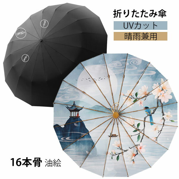 Rakuten - 折りたたみ傘 日傘 16本骨 油絵 UVカット 軽量 小さい 折りたたみ ポータブル メンズ レディース 男女兼用 折れにくい 濡れない 晴雨兼用 遮光 遮熱 ビジネス 通勤 撥水 プレゼントギフト 耐風