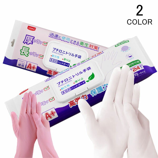 使い捨て手袋 24枚入り ニトリルグローブ ゴム手袋 調理 防護 掃除 毛染め 家庭用 伸びるニトリル手袋 使い捨て手袋 使い捨てゴム手袋 業務用 食品加工 メール便