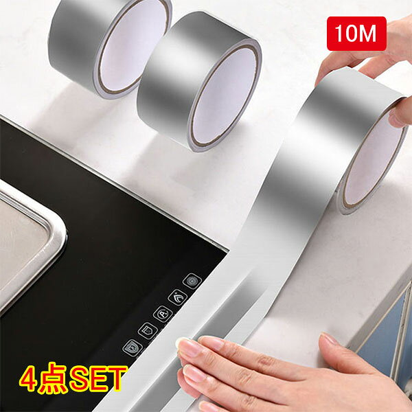 アルミテープ 幅4.8cm×10m×4巻 金属テープ ステンレステープ耐熱 防水 導電性シ 補修テープ 修理 補強 水まわり 割れ ひび すき間 金属 防水 屋外 破損 漏水 簡単 便利 DIY 配管 保温工事