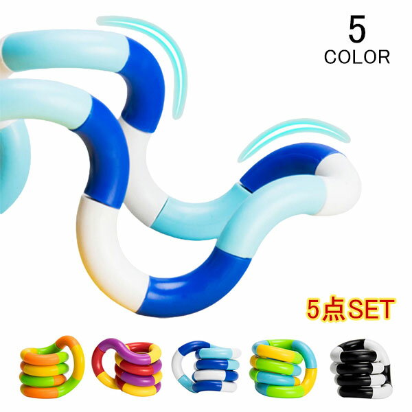 減圧玩具 おもちゃ 5本set ロープ ねじロープ 巻きおもちゃ 曲げる 折ったり 曲げたり カラフル 伸ばしたり チューブ つなげる クリエイティブ 知育玩具 感覚玩具 解圧発散 DIYしたパイプ 楽しく プレゼント