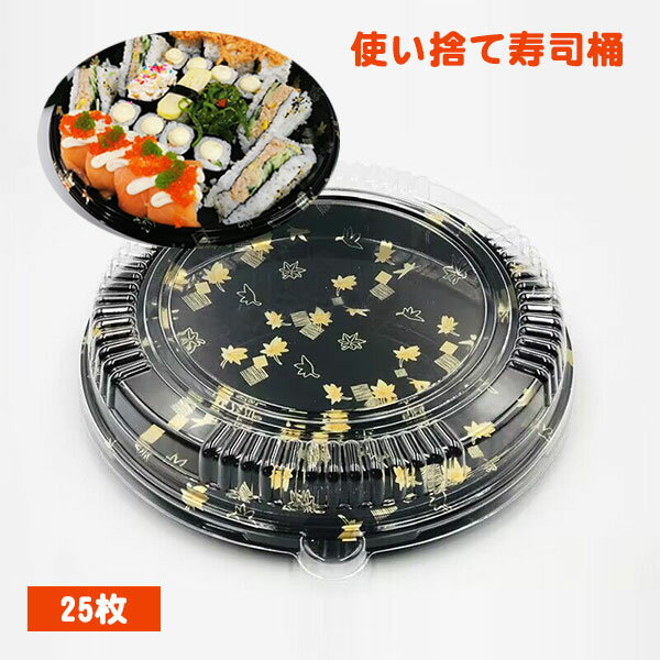 Rakuten - 使い捨て寿司容器 25個 使い捨て 屋台 テイクアウト デリバリー 弁当箱 業務用 まとめ買い アウトドア レジャー 食品容器 寿司容器 休憩 備品 アメニティ コップ 使いきり食器