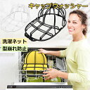 キャップウォッシャー 帽子 cap wash 洗濯ネット 専用カバー 型崩れ防止 洗濯機 食器洗い機 野球帽ウォッシャー 大人用 子供用 洗濯機 ラック簡単 吊り下げ収納 白 黒 洗濯 旅行 ニューエラ 野球帽 aaa