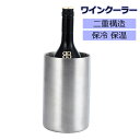 ワインクーラー ステンレス 二重構造 ボトルクーラー アイスペール アイスバケット バケツ 保冷 保温 氷 シャンパン ワイン 宅飲み クリスマス ホームパーティー 結婚式 アウトドア キャンプ aaa