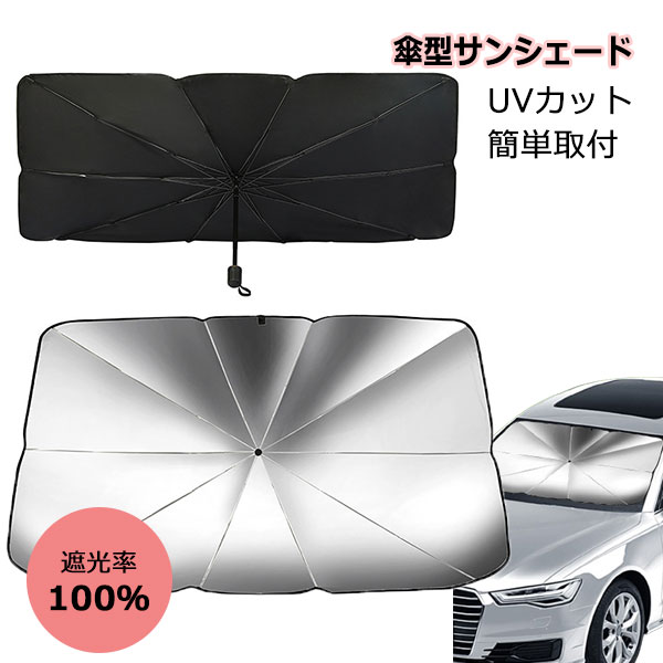 Rakuten - 傘型サンシェード サンシェード 車 フロント 傘式 10本骨 フロントサンシェード UVカット 遮光率100％ 断熱 車用品 折りたたみ傘 フロントカバー 車種汎用 簡単取付 車中泊 露天駐車 日焼け対策
