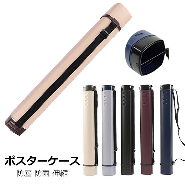 ポスターケース 筒 持ち運び 伸縮 長さ調節 図面ケース アジャスターケース 防塵 防雨 はっ水 保管 収納 書類 製図 図面 プレイマット 賞状 ポスター 角筒 肩掛け 日用雑貨 建築 機械 設計