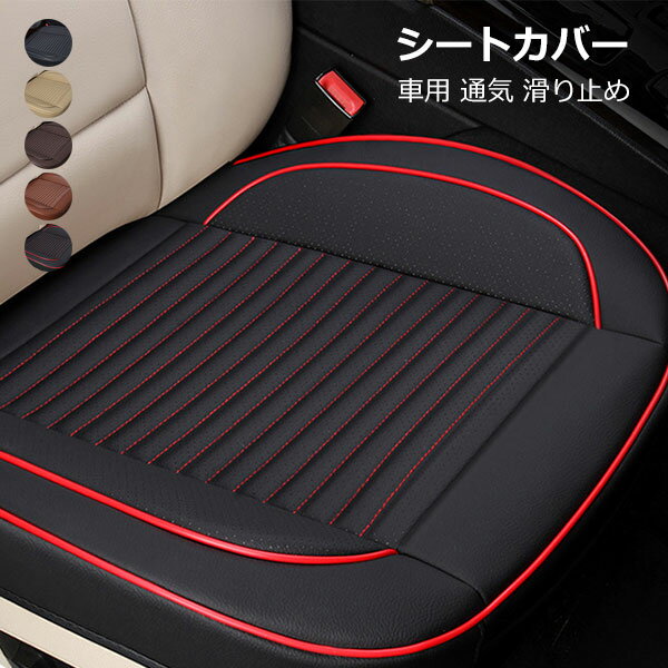 Rakuten - 車用 シートカバー 座布団 クッション マット 通気 滑り止め 汎用 車用 シートカバー カバーシート 運転席 助手席 シートクッション 車座布団 PUレザーシートマット 撥水 内装 カーマット