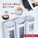 シャンプーボトル おしゃれ ソープディスペンサー 壁掛け 400ml×3本セット マグネット 磁石 ポンプ 詰め替えボトル バス収納 浴室 お風呂 グッズ 片手...