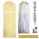 ドレス収納カバー レディース 収納バッグ ドレスカバー 衣装カバー ガーメントバッグ 150cm 180cm 収納袋 不織布 手提げ付き 持ち手付き バッグ型 肩掛け ファスナー 持ち運び ポータブル 移動 シンプル ロングドレス パーティードレス フラドレス ダンス衣装 aaa(4)