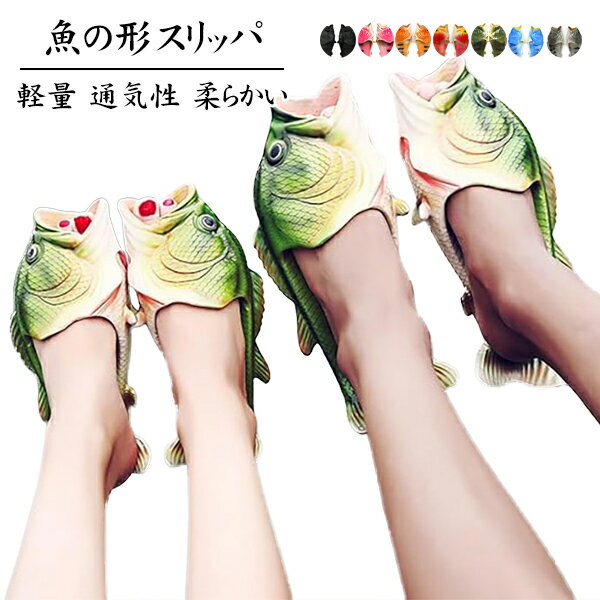 Rakuten - 面白い スリッパ ー 魚 サンダル メンズ サンダル レディース 男女兼用 軽量 通気性 歩きやすい シューズ 夏
