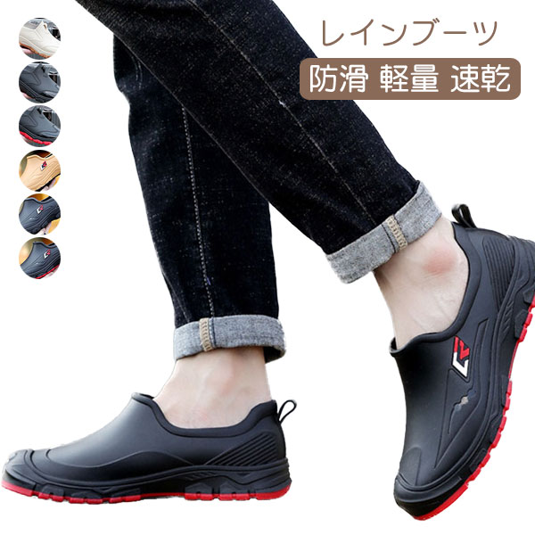 Rakuten - メンズ レインシューズ レインブーツ 短靴 黒 雨靴 男性 カジュアル 防水 ショートブーツ 釣り 台所 園芸 農作業用 防滑 カジュアル