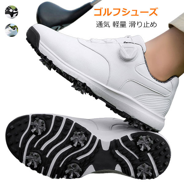 Rakuten - ゴルフシューズ メンズ レディース ターンテーブル式 ゴルフ スパイクレス 防水 幅広 滑らない 軽量 マイクロファイバー 通気性 耐磨性 人気 初心者 練習用 男女兼用