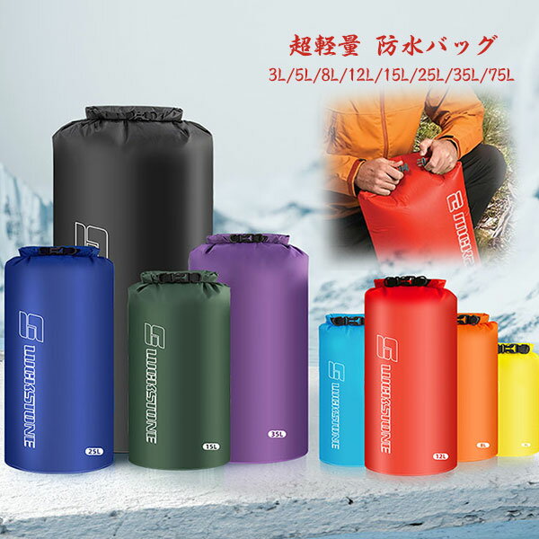 超軽量 防水バッグ 多点セット 3L 5L 8L 15L 25L 35L 75L｜ドライバッグ スタッフバッグ 登山 キャンプ ハイキング ボート カヤック 防水バッグ 防災収納 便利