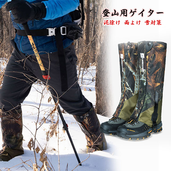 登山ゲイター 登山用ゲイター ロングスパッツ 防水 撥水 通気 泥除け 雨よけ 雪対策 汚れ 水濡れ防止 蚊よけ トレッキング・ハイキング・ウォーキング・登山・狩猟・スノーモービルなどの野外活動に最適 脱着容易 男女兼用 アウトドア メール便