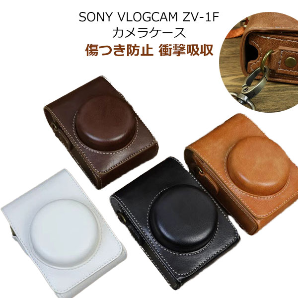 カメラケース ZV-1F ZV-1 ZV-1 II PUレザー ショルダーストラップ 肩掛け ショルダーベルト付き カメラ収納 レザーケース レザーカバー シンプル 傷つき防止 ソニー ブイログカム カメラ保護 衝撃吸収 ケース カバー