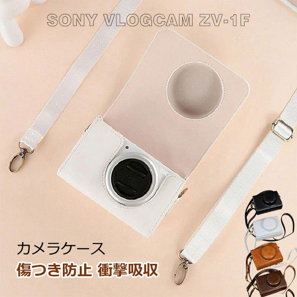 カメラケース ZV-1F ZV-1 ZV-1 II PUレザー ショルダーストラップ 肩掛け ショルダーベルト付き カメラ収納 レザーケース レザーカバー シン...