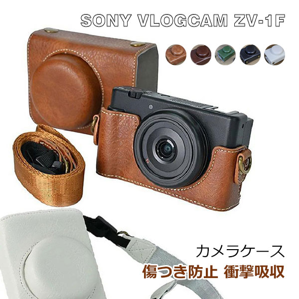 樂天商城 - SONY VLOGCAM ZV-1F カメラケース PUレザー ショルダーストラップ 肩掛け ショルダーベルト付き カメラ収納 レザーケース レザーカバー シンプル 傷つき防止 ソニー ブイログカム ZV-1F カメラ保護 衝撃吸収 ケース カバー