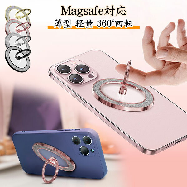 Magsafe対応 スマホリング スマホ リング スマホグリップ iphone15 ホールドリング マグネット搭載 スマートフォン リング付き iPhone 14 iPhone13 iPhone12 キラキラ 落下防止 スタンド 360°回転 スリム 薄型 軽量 おしゃれ かわいい 韓国 メール便