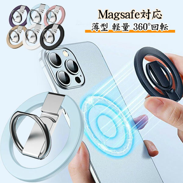 スマホリング magsafe リング 3mm薄型 アルミ合金製 マグネット マグセーフ リング 磁石 iPhone Android 落下防止 軽量 おしゃれ メタルリング付き iPhone 14 iPhone13 iPhone12 スタンド 360°回転 薄型 軽量 おしゃれ かわいい 韓国 メール便
