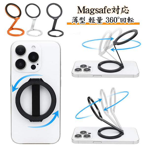 両面マグネット Magsafe対応 スマホスタンド スマホリング スマホホルダー スマホ スタンド マグネット リング 携帯スタンド Magsafe用 360度回転 Magsafe式 強力 折りたたみ 卓上 撮影 自撮り 360°回転 薄型 軽量 おしゃれ かわいい 韓国 メール便