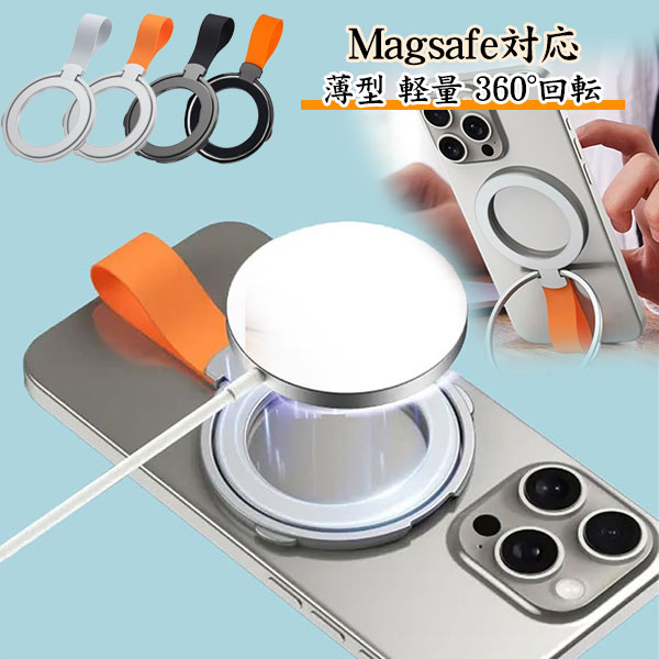 スマホリング MagSafe リング マグセーフ マグネット Magsafe対応 薄型 マグネット式 シリコンバンド 高級合金素材 落下防止 磁気 磁力 角度調整 360度回転 高耐久 簡単脱着 磁石 バンカーリング スマホグリップ 携帯リング iPhone 16 15 14 13 12 Pro Max Android メール便