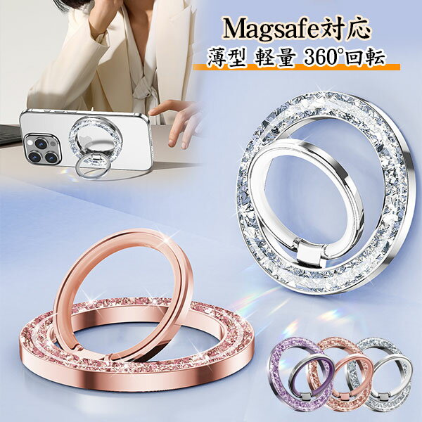 スマホリング MagSafe対応 キラキラ 360度回転 カチカチ回転音 機械感回転 マグネット マグセーフ 磁石 おしゃれ 携帯 リングホルダー スマートフォン リングスタンド 取り外し可能 強力 Android iPhone 17 16 15 pro 14 13 全機種 メール便