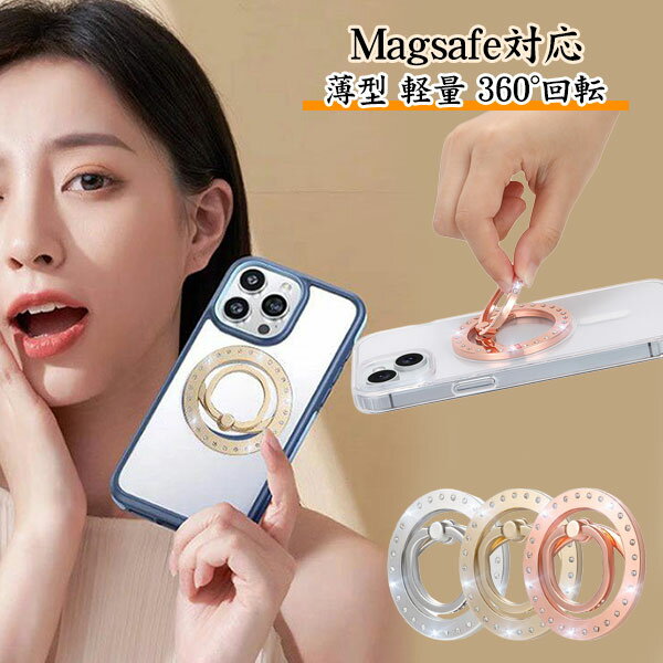 スマホリング マグネット magsafe対応 スマホリング キラキラ マグネット搭載 スマートフォン リング付き iphone16 iPhone15 iPhone13 iPhone12 落下防止 スマホスタンド 360°回転 薄型 取り付けやすい 片手操作 iphone Android GALAXY メール便