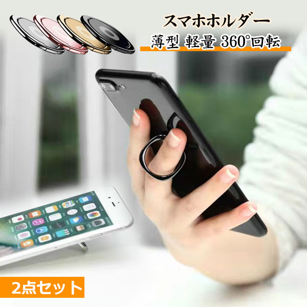 スマホリング 2セット おしゃれ かわいい スマホホルダー 薄型 薄い 落下防止 リングスタンド スリム 磁石 マグネット ホールドリング アイフォン スマートフォン メタル 指輪型 iPhone Galaxy Android Xperia Ring Holder メール便