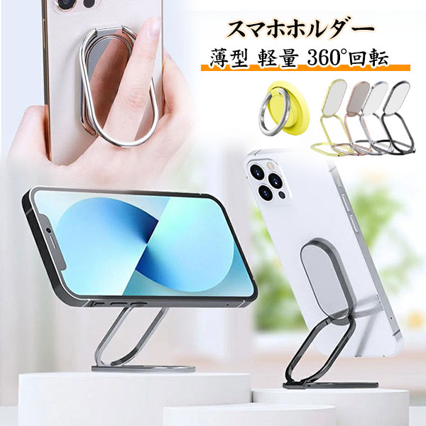 スマホスタンド リング スマホホルダー iPhone Adroid iPad スタンド おしゃれ 折りたたみ 卓上 携帯スタンド 車載ホルダー ホールドリング バンカーリング リングスタンド 360度回転 薄型 軽量 落下防止 磁石 メール便