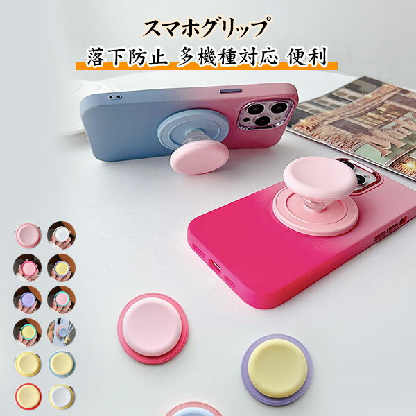 スマホグリップ 落下防止 MagSafe マグセーフ マグネット ポップアップソケット スマホスタンド お洒落 可愛い おしゃれかわいい 便利 引き出して使う シンプル iphone android アンドロイド 多機種対応 メール便