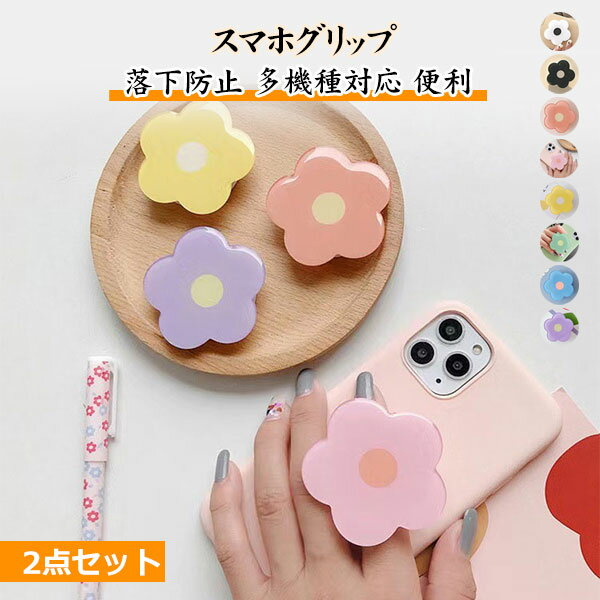 スマホグリップ 2セット 花 フラワー おしゃれ かわいい グリップトック スマホスタンド スマホ グリップスタンド グリップ 落下防止 スタンド カラフル スマホリング プレゼント ギフト 人気 女の子 全機種対応 スマホホルダー メール便