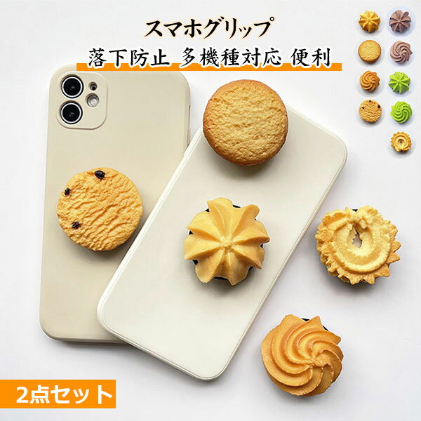 スマホグリップ 2個セット クッキー リング かわいい おしゃれ スマホリング グリップトック スマホスタンド スマホケース 携帯リング スマホアクセサリー レディース 大人 メール便