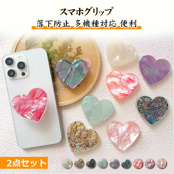 スマホグリップ 2個セット パールシェル ナチュラルシェル おしゃれ スマホグリップ ニュアンス マーブル 大人かわいい スマホリング スマホスタンド グリップトック スマホホルダー 携帯リング きらきら プチプラ スマホアクセサリー メール便